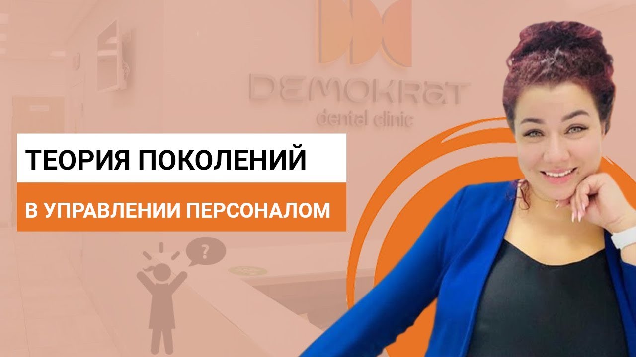 Теория X, Y, Z в управлении персоналом стоматологии  Как выбирать, управлять и создавать команду