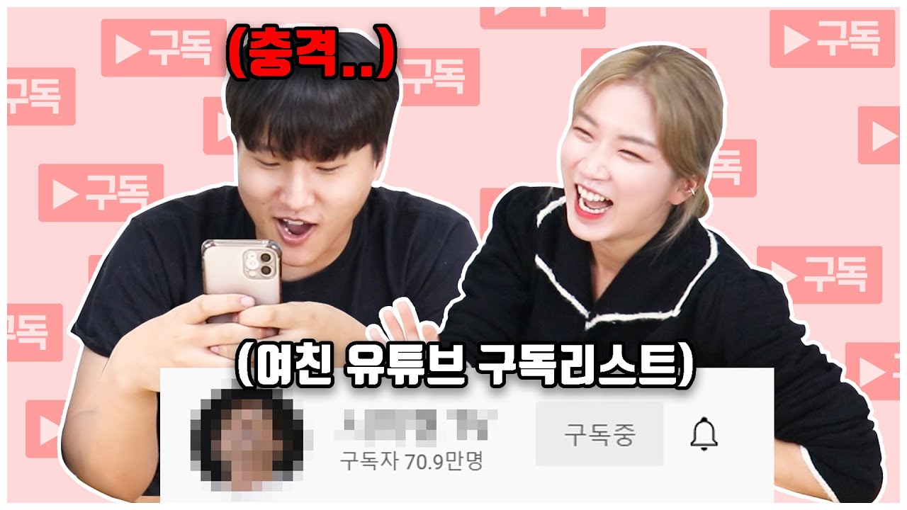 내 여친의 유튜브 구독리스트를 털어보았다! 그런데?!
