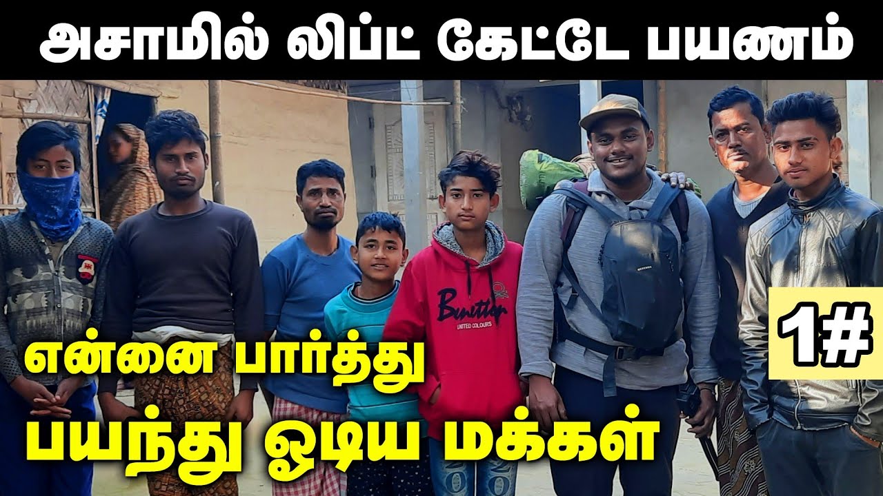 முதன் முறையாக தமிழில் | Assam Hitchhiking Series Ep 1 | Tamil Travel Vlog