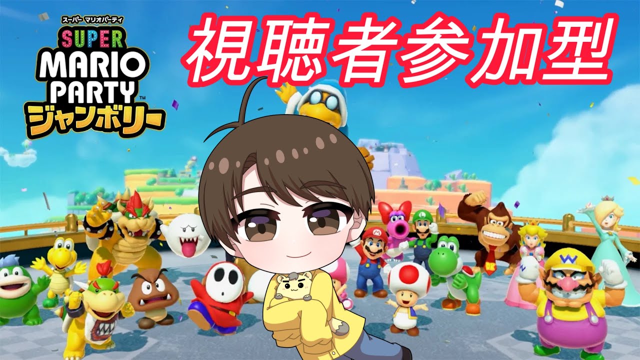 20🎲4人パーティ10ターン予定！その後8人でプレイ！マリオパーティジャンボリー【視聴者参加型】Switch２プレイ