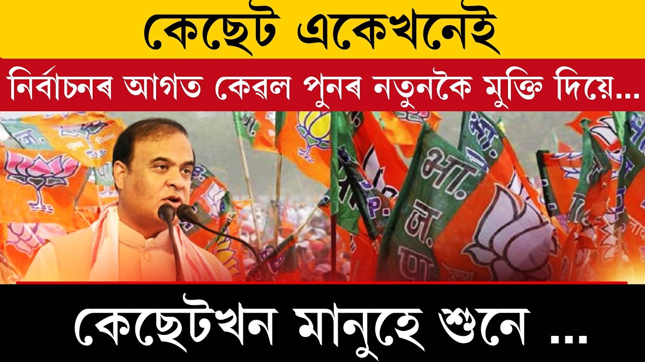 কেছেট একেখনেই! নিৰ্বাচনৰ আগত কেৱল পুনৰ নতুনকৈ মুক্তি দিয়ে।
