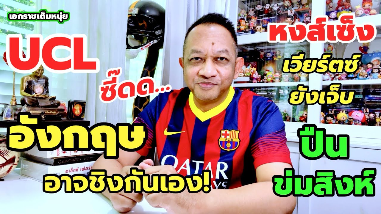 อังกฤษฟ้าเปิดในUCL/หงส์ขาดเวียร์ตซ์/ปืนส่องสิงห์| เอกราชเต็มหนุ่ย/28-2-69