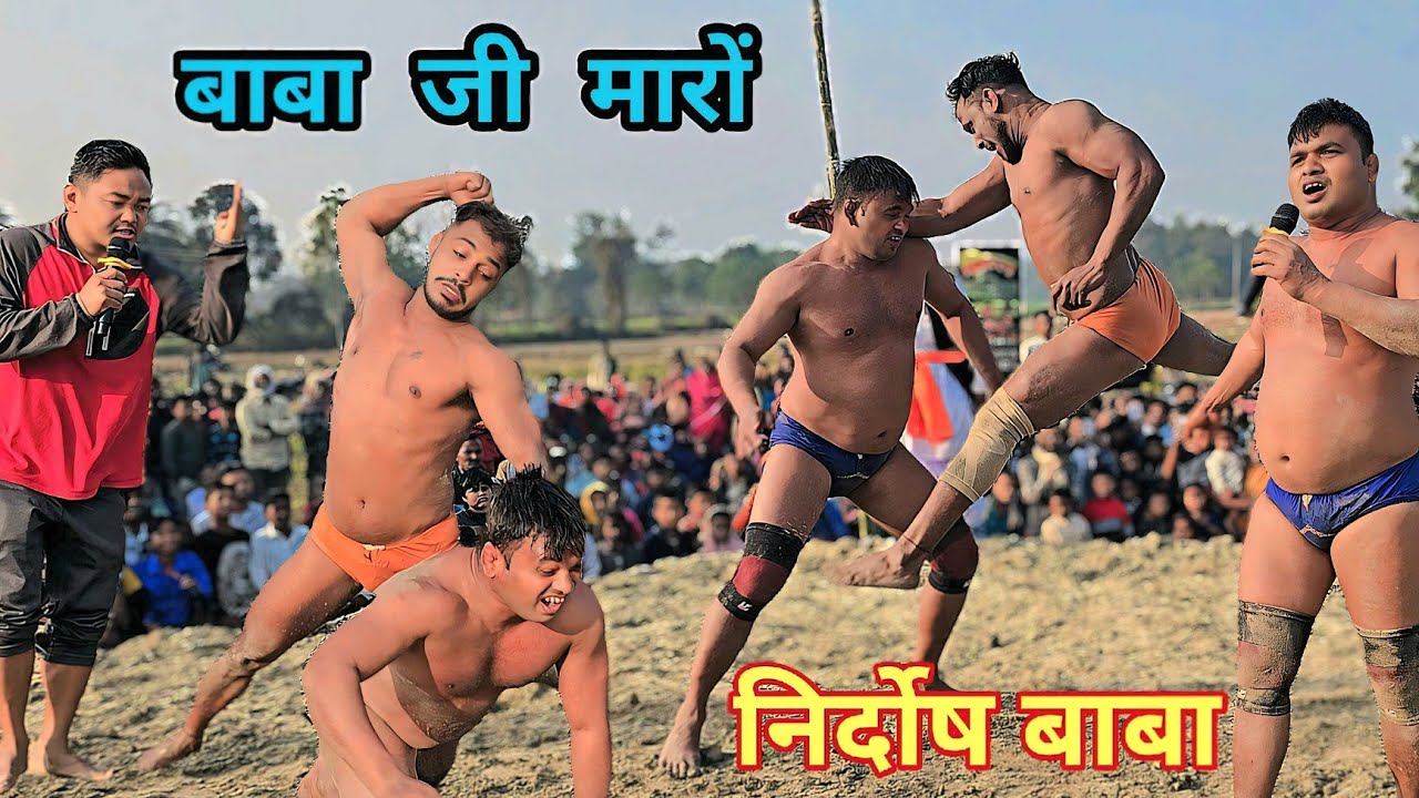निर्दोष दास बाबा का खतरनाक फाइट | Nirdosh baba ki kushti | 2026 ka new dangal | narhiya bhagvanpur 