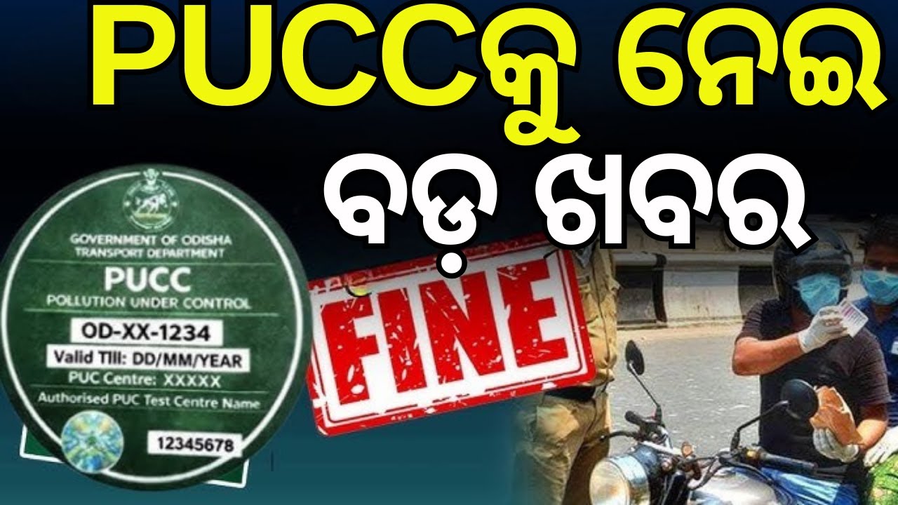 PUCC ଫାଇନ୍ ଭରି ଆମେ କଣ ଭୁଲ୍‌ କଲୁ ? No PUCC No Petrol | Odisha Govt |CM Mohan Majhi । Odia News
