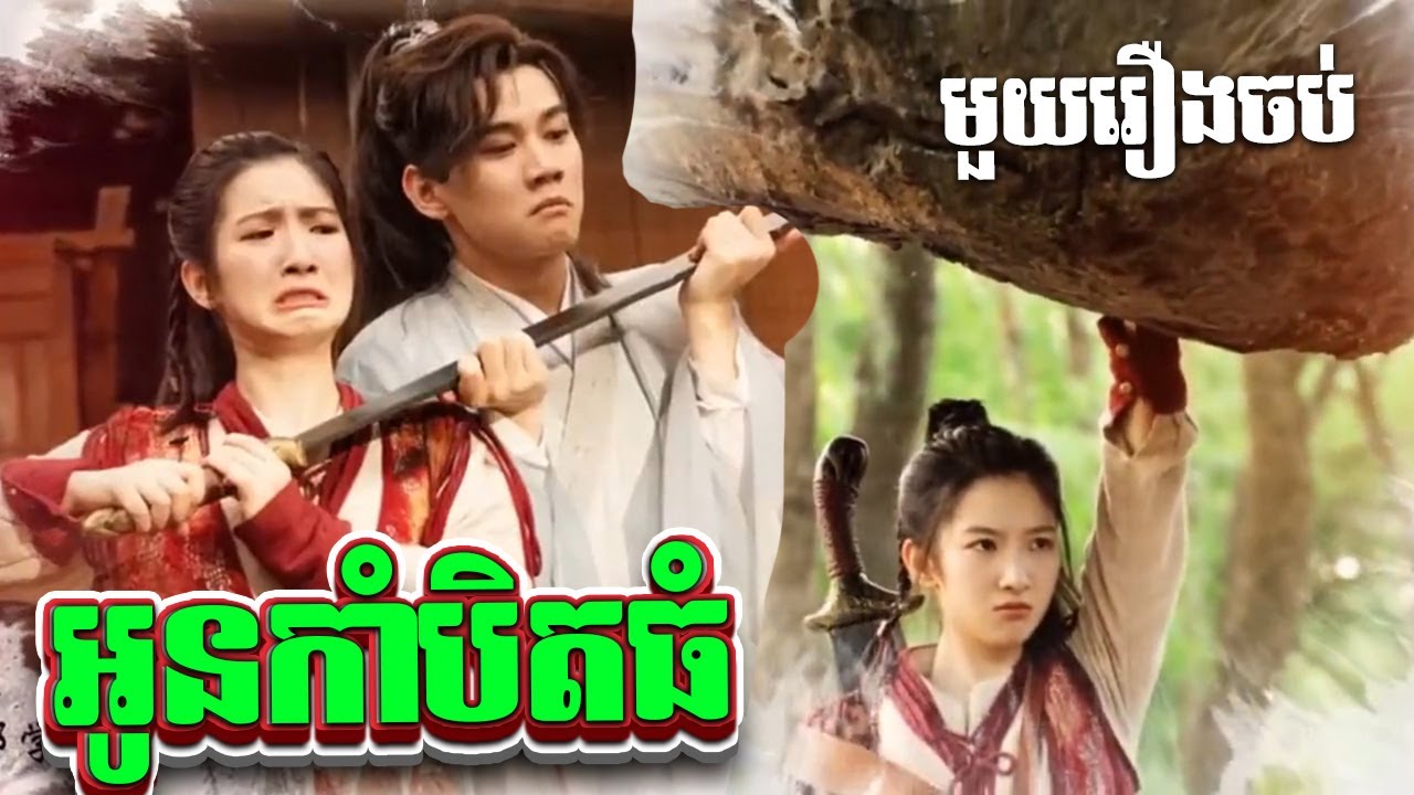 អូនកាំបិតធំ មួយរឿងពេញ