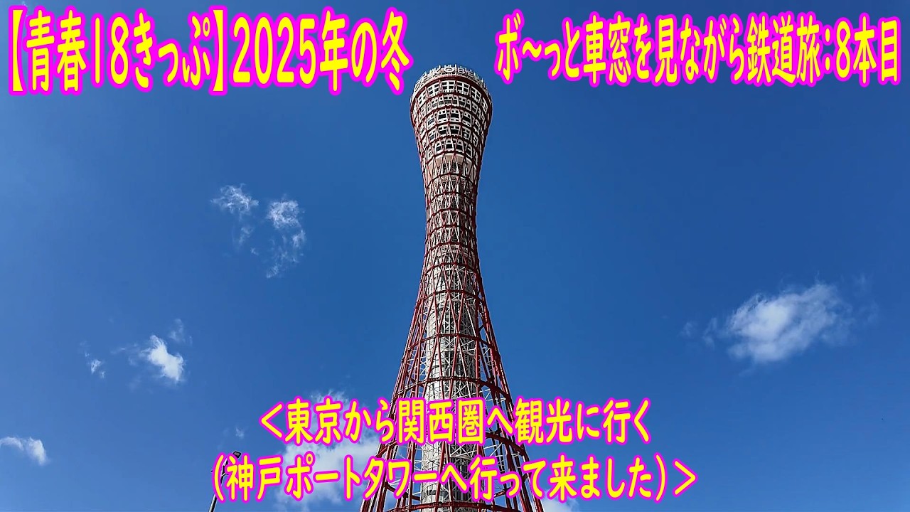 【青春１８きっぷ】2025年の冬＠ボ～っと車窓を見ながら鉄道旅：8本目＜東京から関西圏へ観光に行く（神戸ポートタワーへ行って来ました）＞