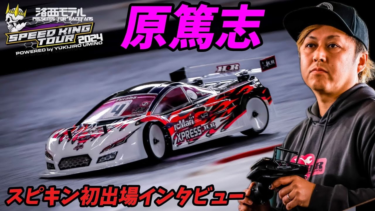 【スピキン初出場】原篤志選手インタビュー【パープルエクスプレスXQ11】スピードキングツアーRd.1  スーパーラジコン大宮店