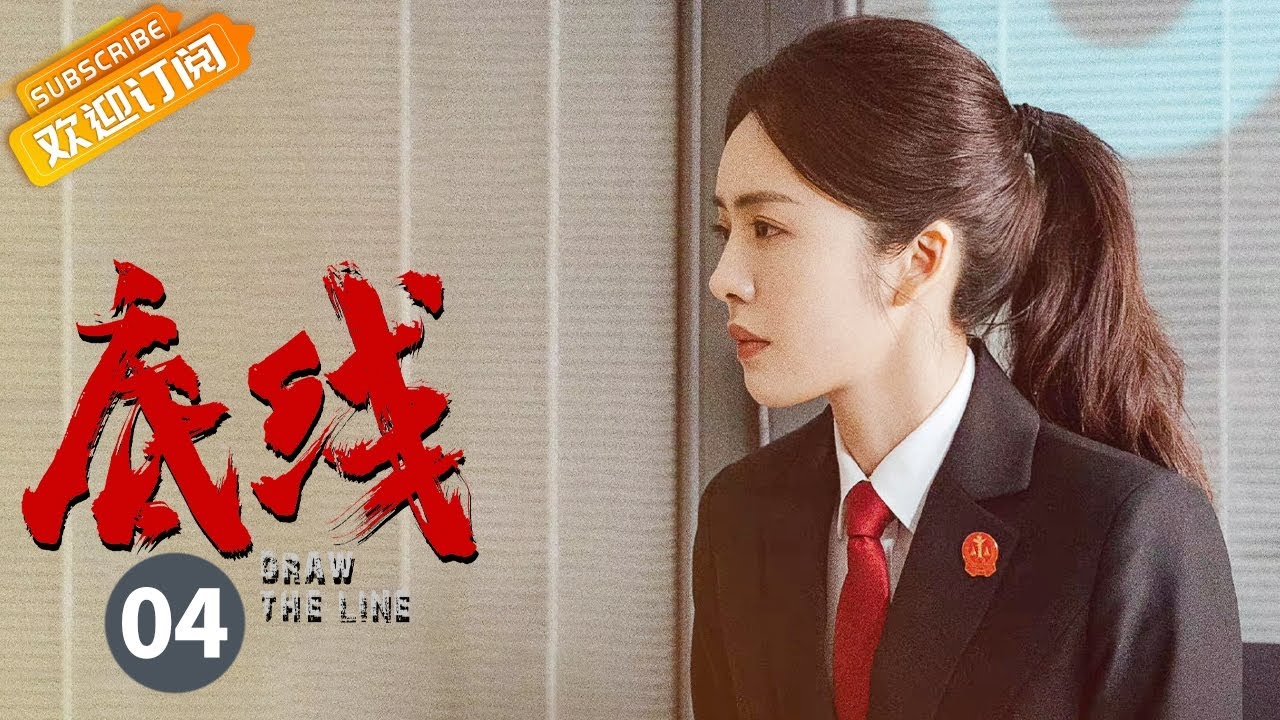 【 ENG SUB】《底线 Draw the Line》第4集 靳东陈劲松互打掩护 成毅蔡文静成为邻居【芒果TV季风频道】