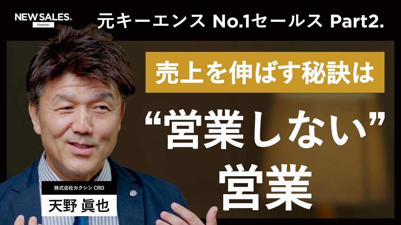 【天野眞也のキャリアヒストリー】仕事観がガラッと変わったことで花開いたキーエンストップセールスへの道【SALES TOP RUNNER#2】