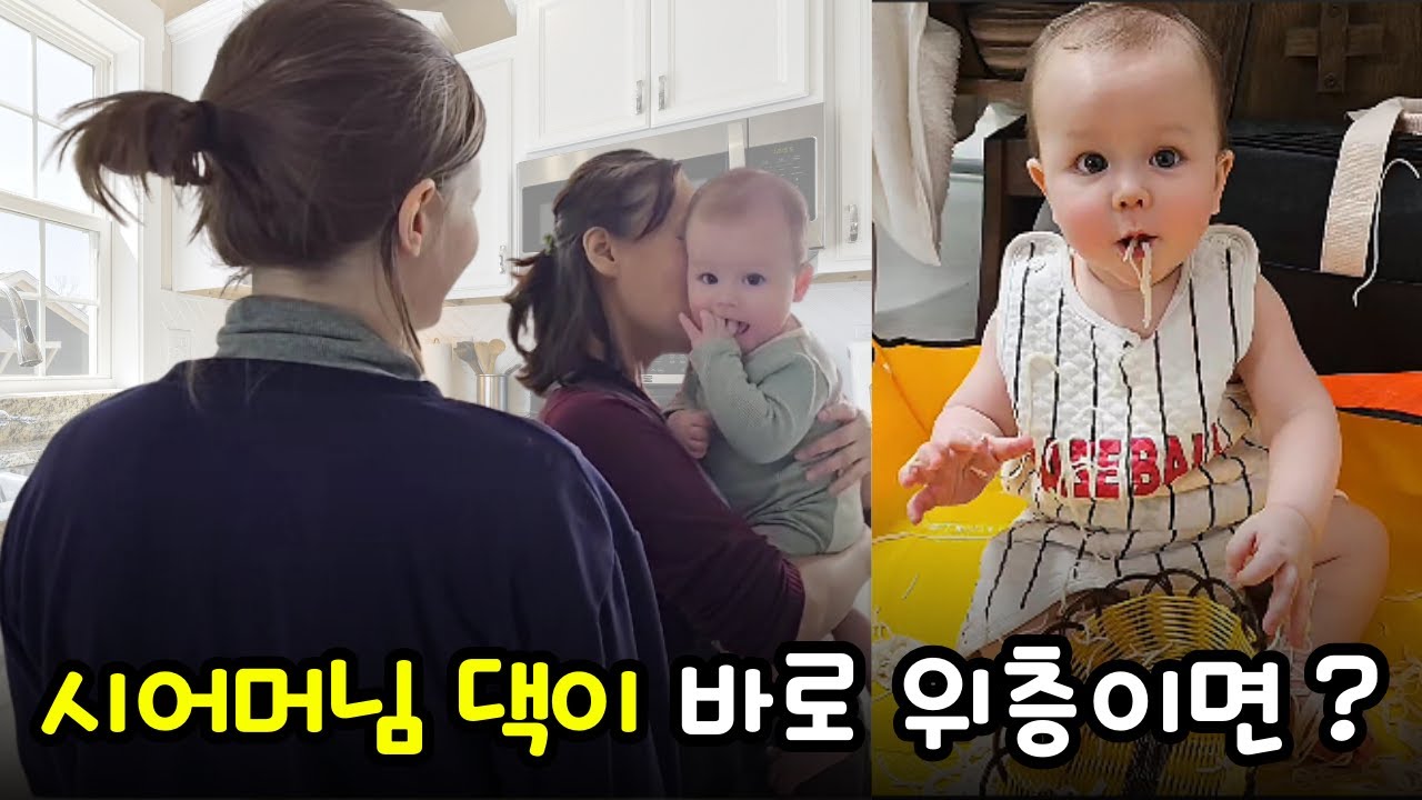 시부모님댁이 바로 위층이면 생기는 일 (이안이의 일상2)