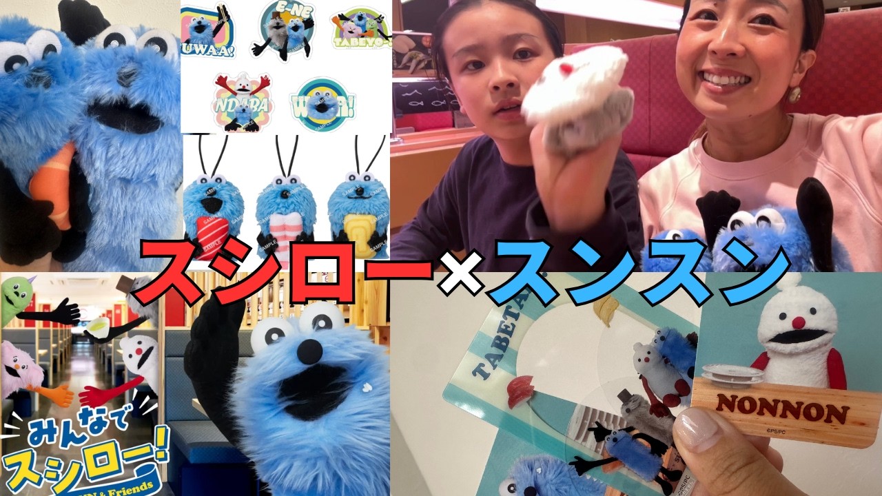 【日常Vlog】パペットスンスンとスシローのコラボ第2弾🍣💙