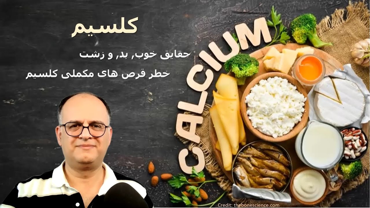 کلسیم (Calcium): خطرات مصرف قرص های مکملی, فواید, و منابع غذایی