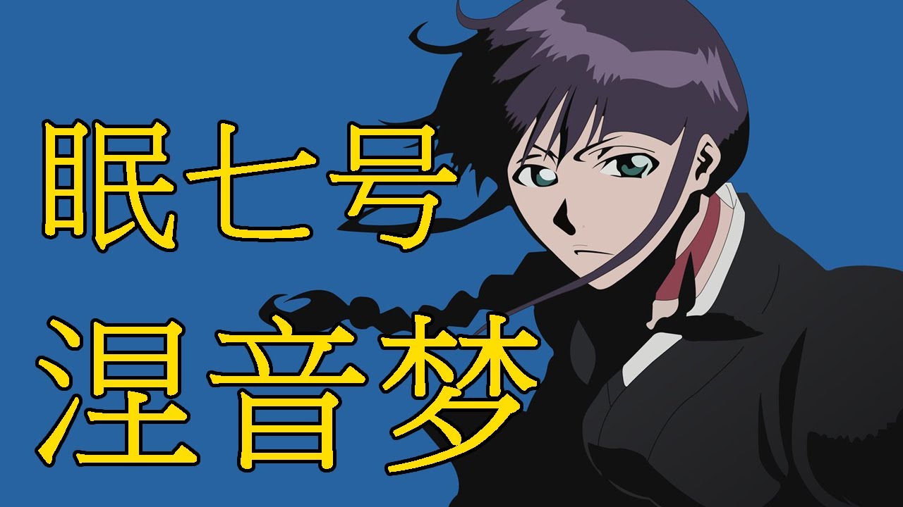 【死神Bleach】涅音梦&mdash;&mdash;涅茧利最忠诚的工具人 | 眠计划的完美之作眠七号 | 人造死神的试验品