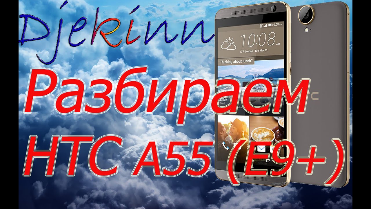 HTC one E9 + Dual sim A55  разбираем в домашних условиях. Разборка, ремонт, замена экрана, сенсора.