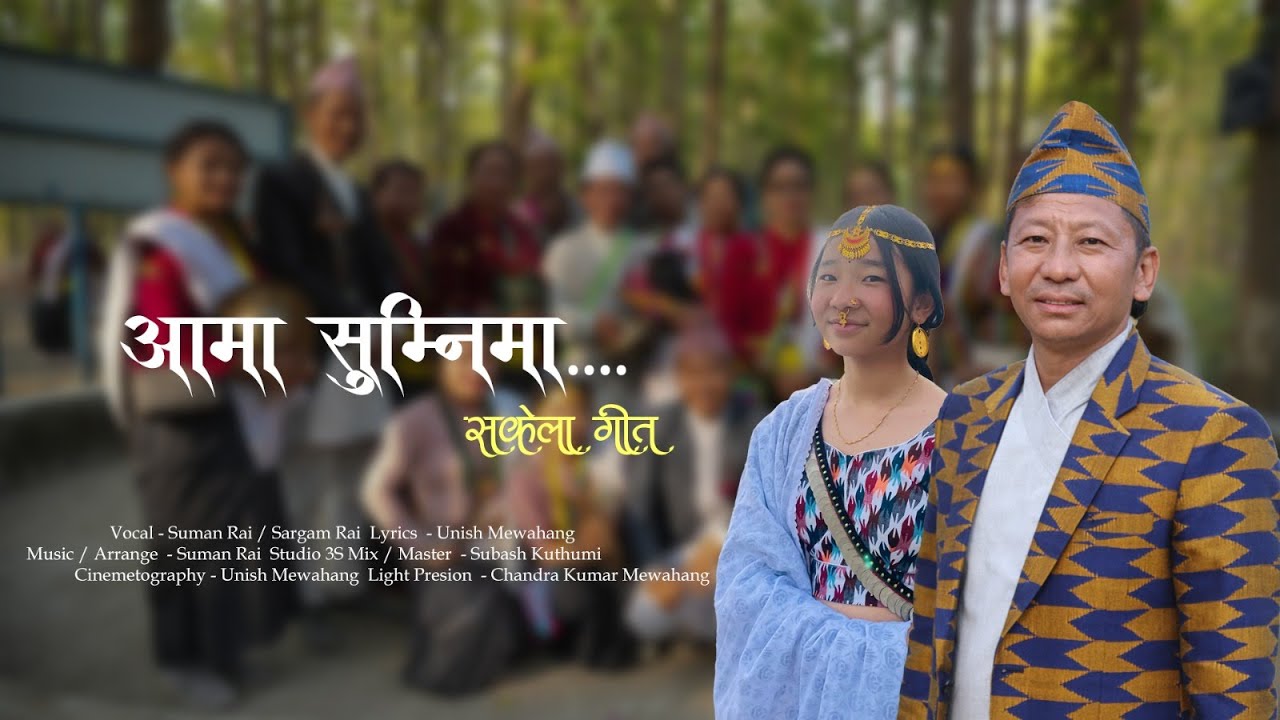 APA PARUHANG AMA SUMNIMA SAKELA SONG || SUMAN RAI || SARGAM RAI || किराती साकेला गीत