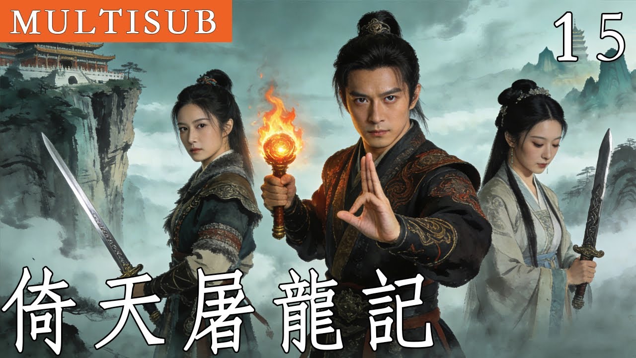 金庸武俠《倚天屠龍記》15丨重傷少年父母慘死，意外習得絕世武功，掀起了江湖的一番血雨腥風！ #武俠 #金庸 #倚天屠龍記 #動作 #功夫 #苏有朋 #张铁林 #贾静雯