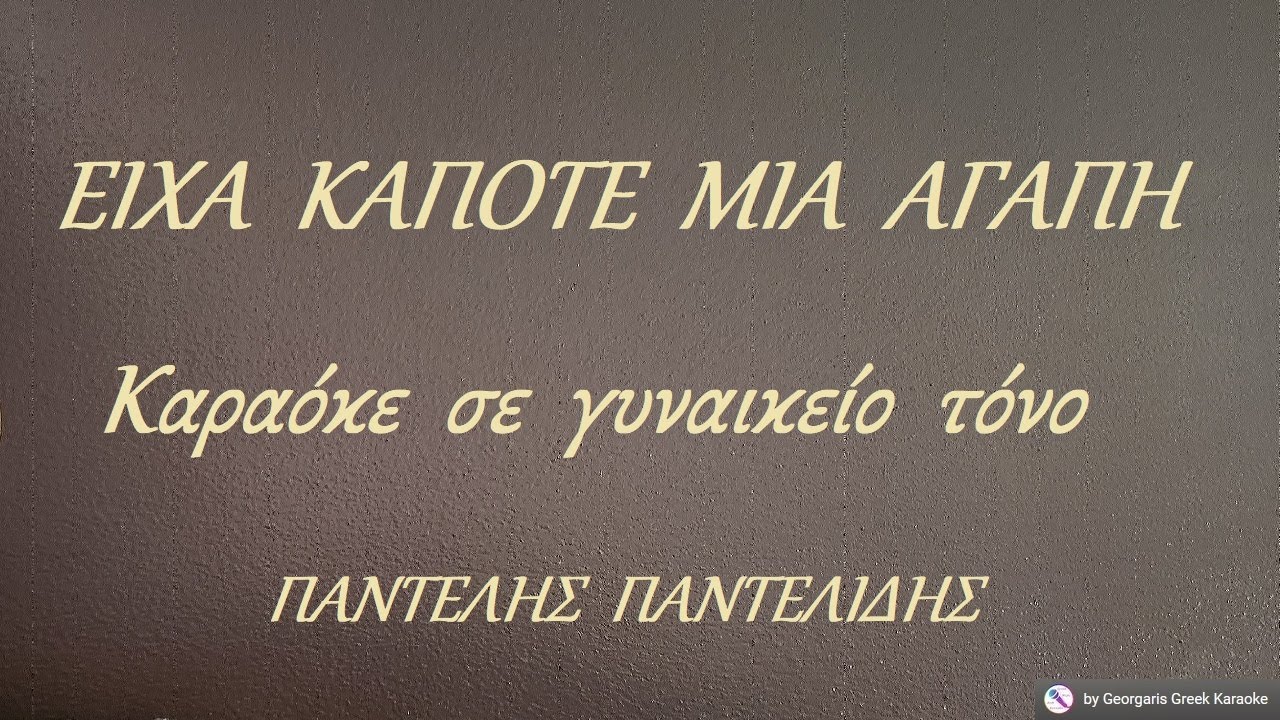 ΕΙΧΑ  ΚΑΠΟΤΕ  ΜΙΑ  ΑΓΑΠΗ - Καραόκε  σε  γυναικείο  τόνο