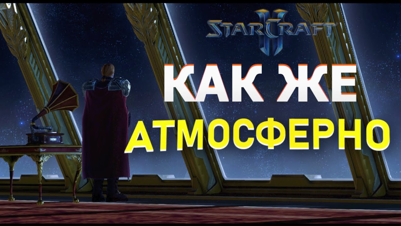 Мои любимые МУЗЫКАЛЬНЫЕ ТЕМЫ в серии Starcraft 2 и Starcraft 1