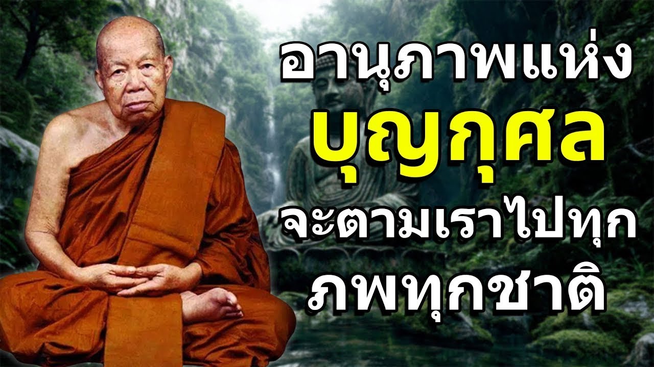 อานุภาพแห่ง บุญกุศล จะตามเราไปทุก ภพทุกชาติ โดยหลวงปู่เหรียญ วรลาโภ