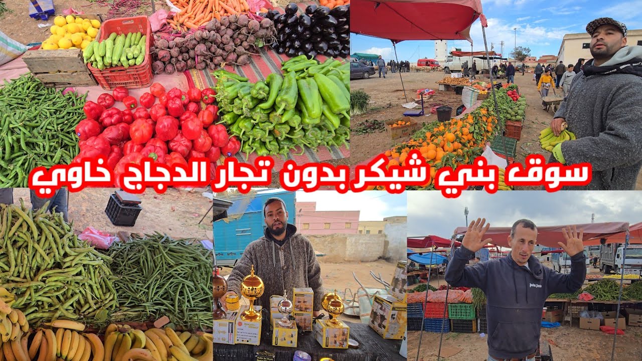 من سوق بني شيكر بعد غياب تجار الدجاج والبيبي السوق خاوي والتجار كاعيين كانعانيو هنا بون تجار الدجاج
