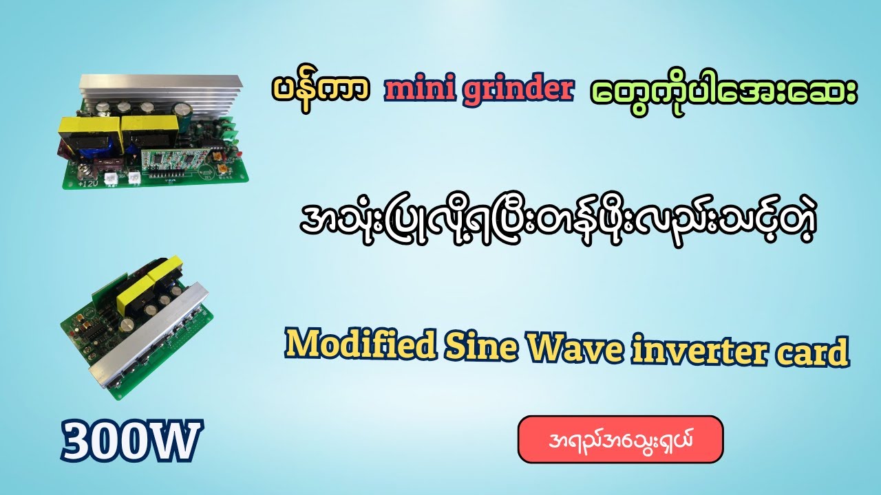 ပန်ကာတွေပါအသုံးပြုလို့ရတဲ့တန်ဖိုးသင့်အင်ဗာတာကဒ်//300W modified wave inverter module testing