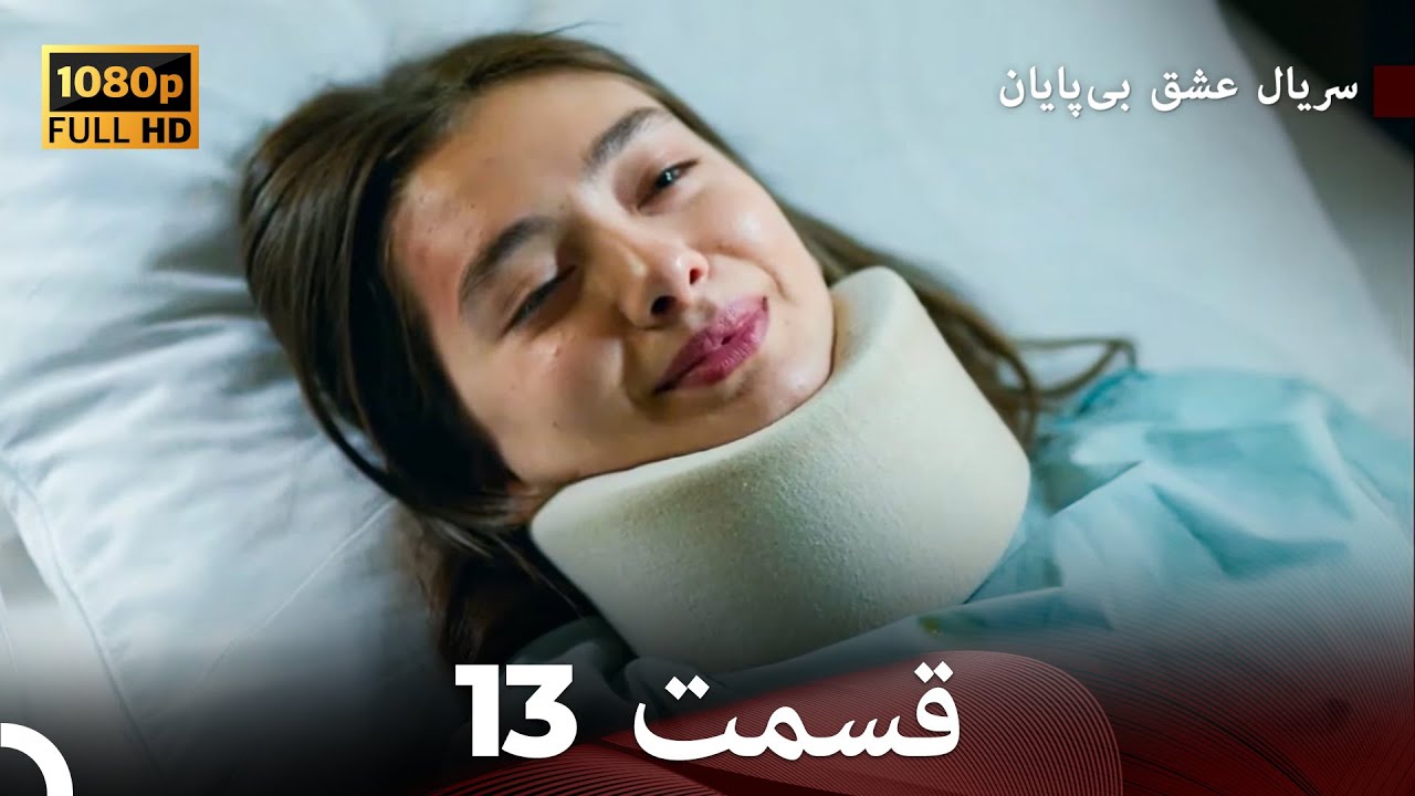 عشق بی پایان قسمت 13 (Dooble Farsi) نسخهٔ بلند