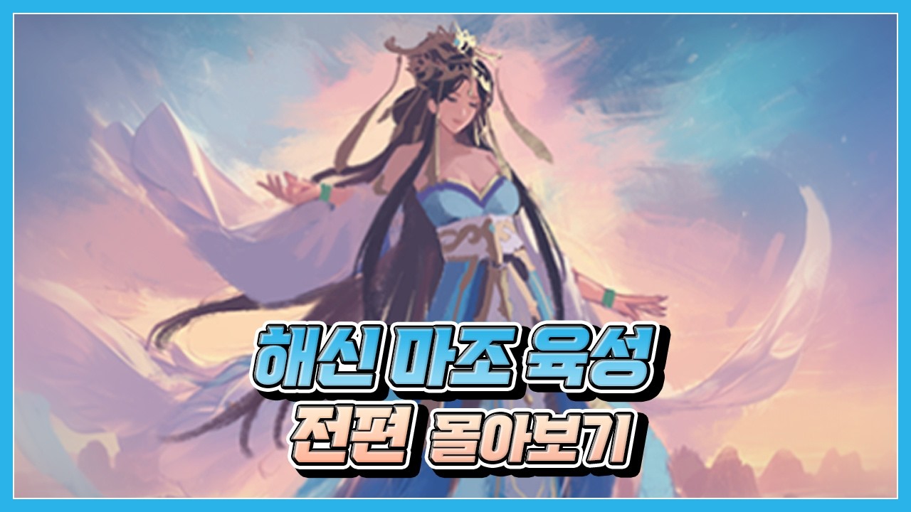 해신 마조 육성 전편 몰아보기 [거상]