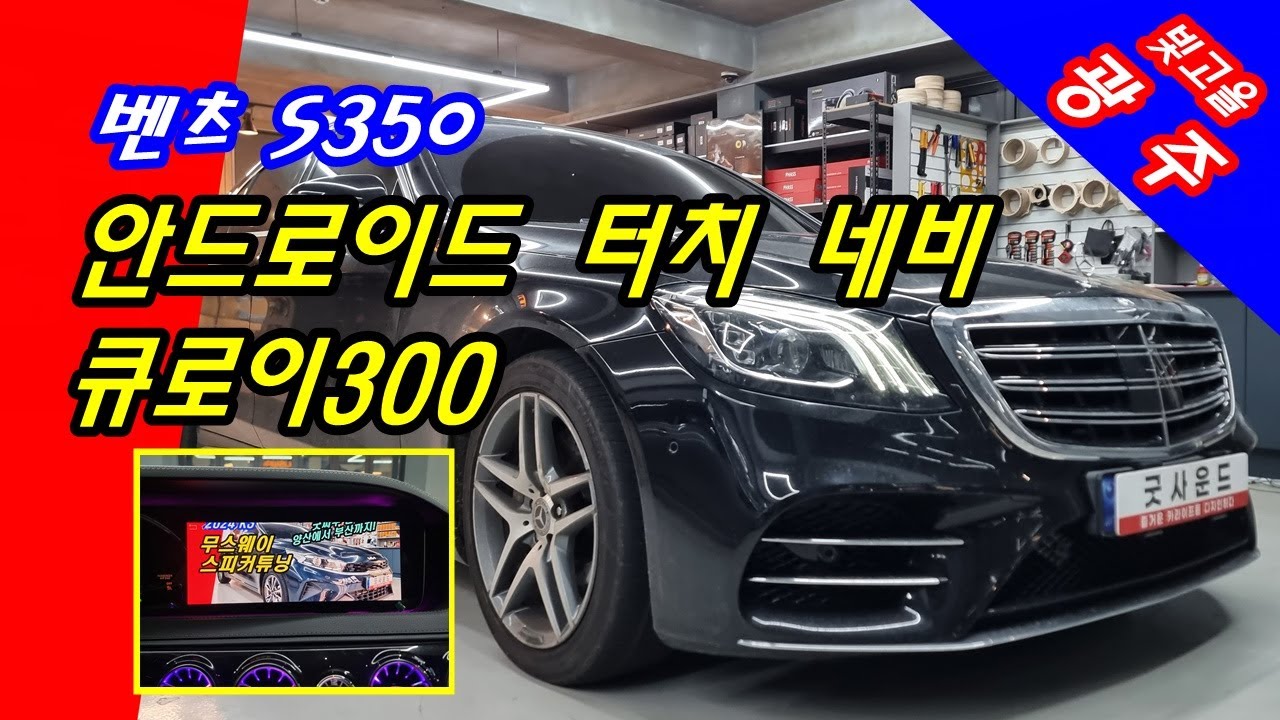 빛고을 광주에서 벤츠 S350d 큐로이 안드로이드 네비게이션 터치패널 송풍구엠비언트 전동트위터 부산까지~