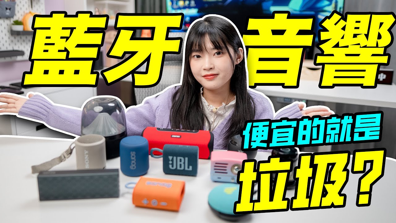 便宜的藍牙音響就是垃圾？那可不一定！音質、防水、續航樣樣齊全！｜大狸子切切裡