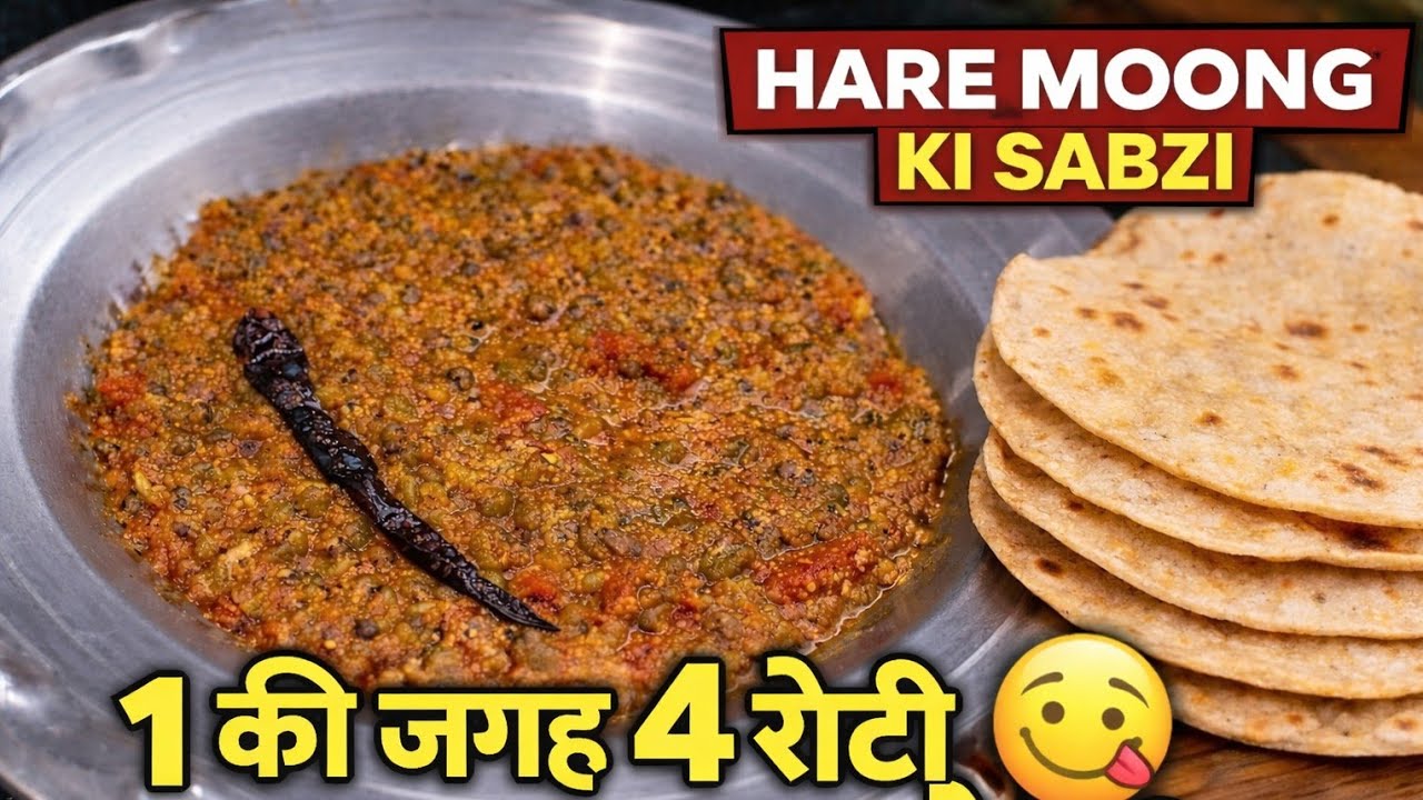 Dhaba Style Hare Moong ki Sabzi | हरे मूंग की ऐसी सब्जी जिसके आगे चिकन-मटन भी फेल !