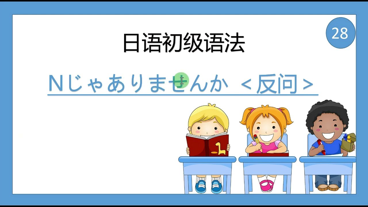 综合日语第一册 日语初级语法28  Nじゃありませんか ＜反问＞（6 - 2）#日语 #日语五十音 #日语入门 #日语学习 #日语教学