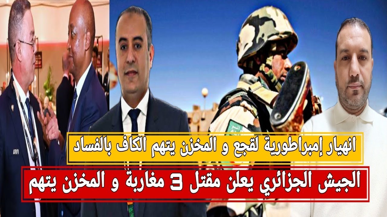 ضاع حلم المغاربة/تفكك مافيا لقجع و المخزن يتهم الكاف بالفساد/ الجيش الجزائري يعلن مقتل 3 مغاربة