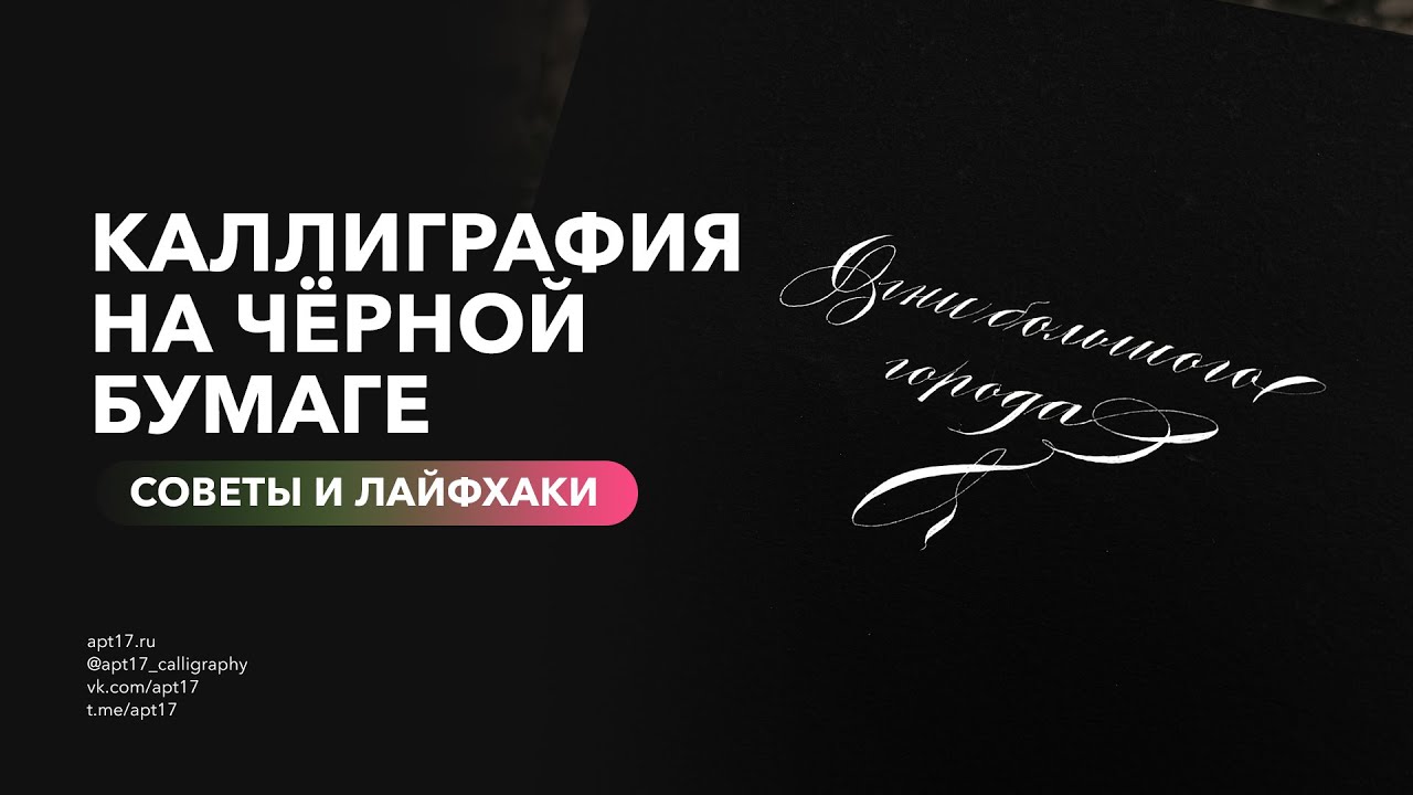 Лайфхаки для письма по тёмной бумаге острым пером. Белая тушь для каллиграфии.