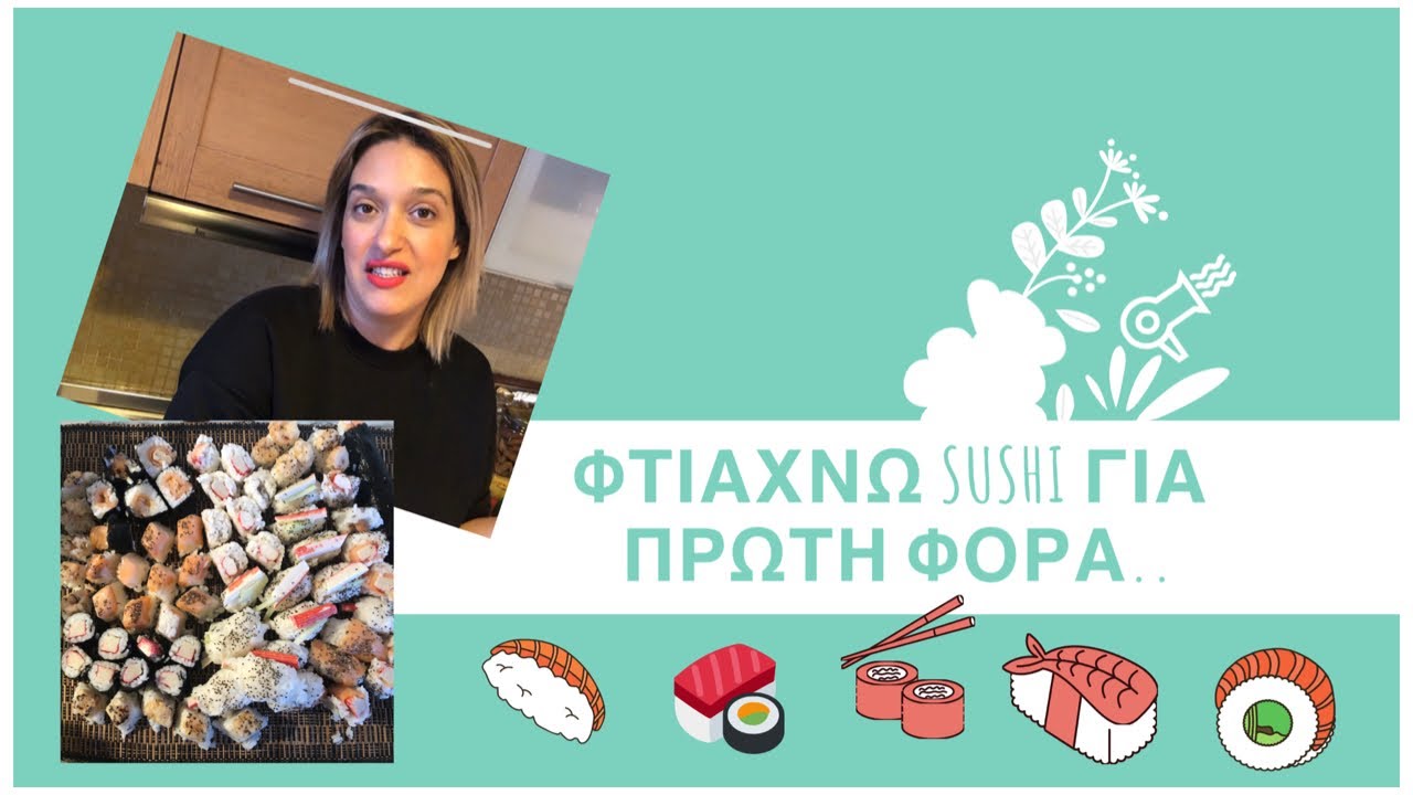 Φτιάχνω sushi για πρώτη φορά ....
