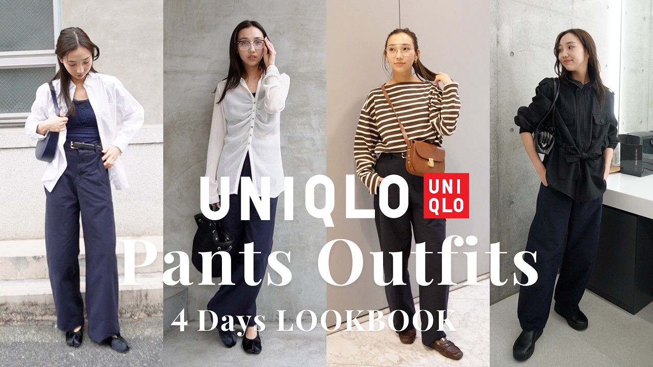 【UNIQLO】スタイリストたなべさおりが話題のパンツで4日間着回し！｜リアル私服の4daysコーデ【LOOKBOOK】