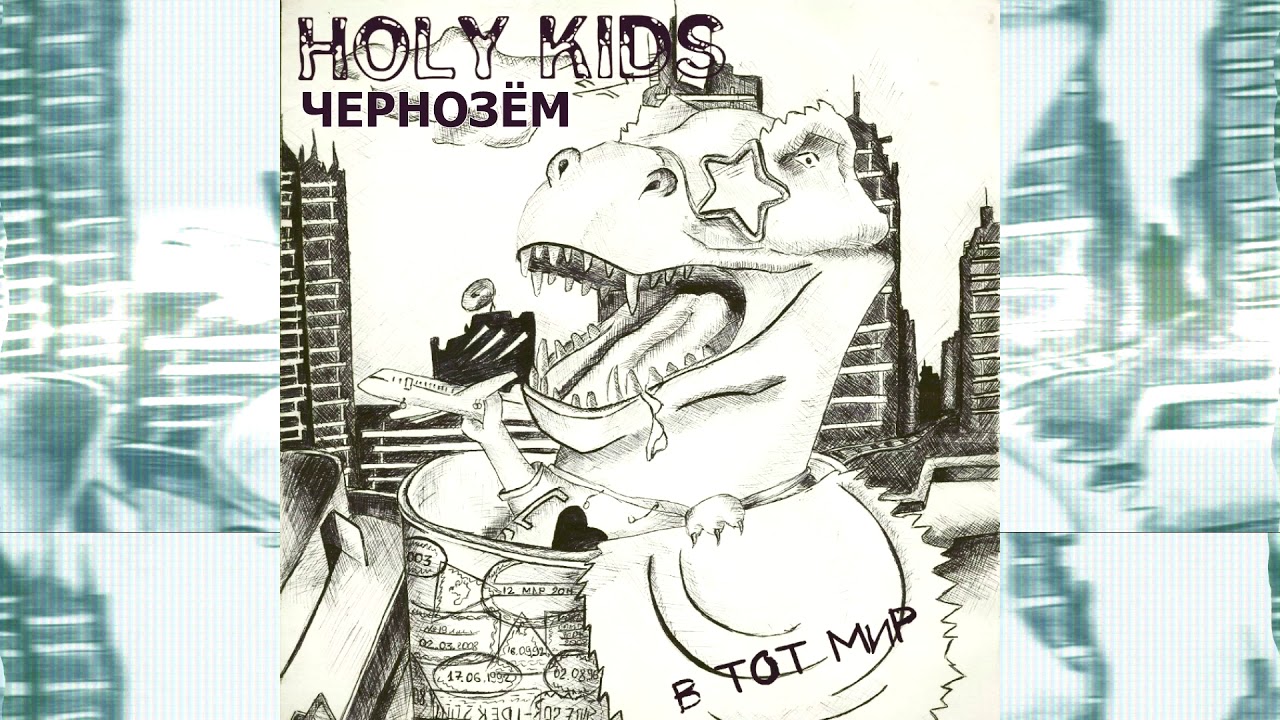 Holy Kids - Чернозём [