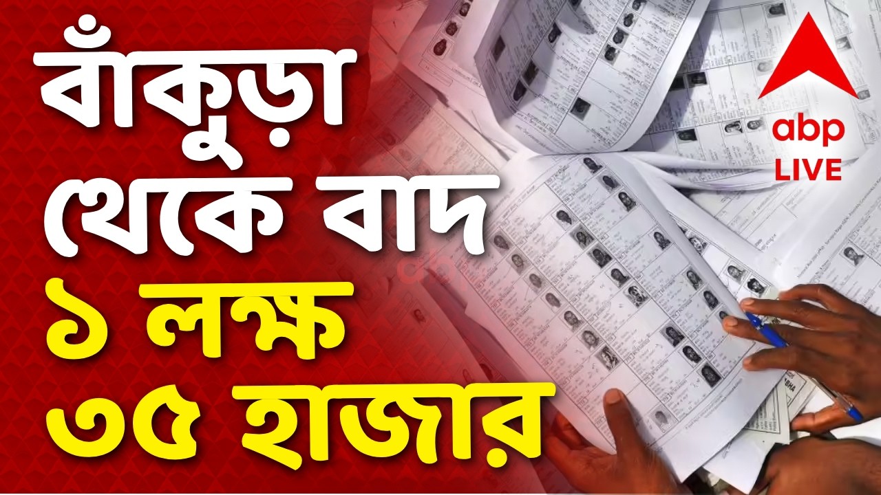 Bankura - Final Voter List LIVE | বাঁকুড়া থেকে মোট ১ লক্ষ ৩৫ হাজারের নাম বাদ যাচ্ছে I ABP Ananda