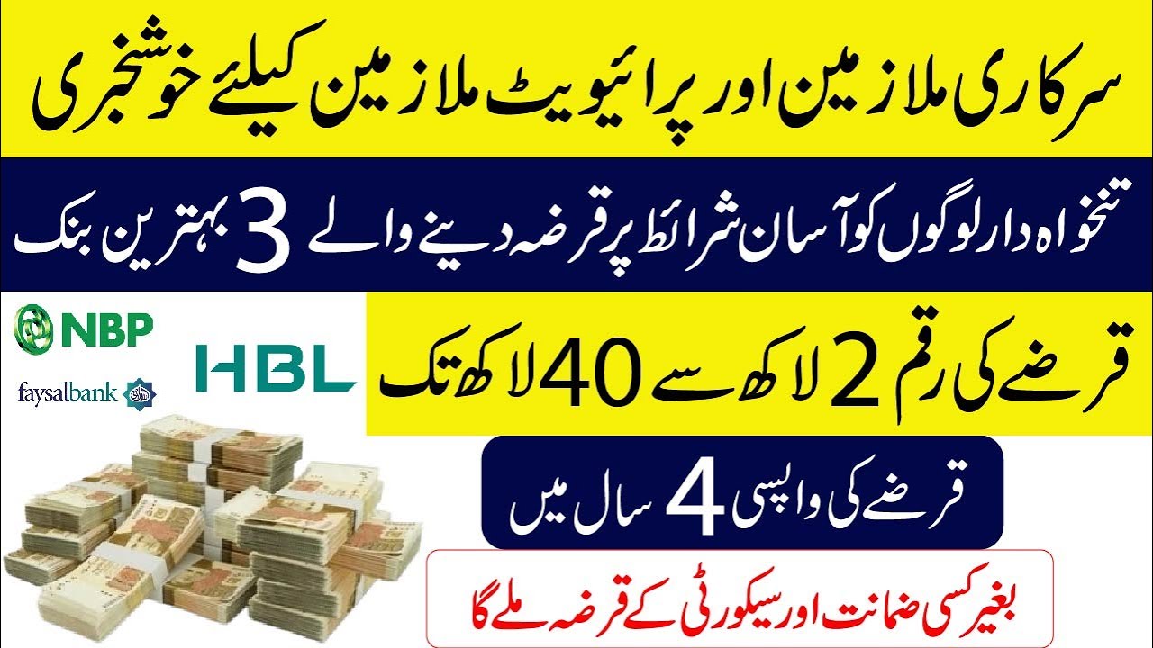 Top 3 best bank for salary loan in Pakistan 2025 | Loan from 1 Lac to 40 Lac | Apply Online