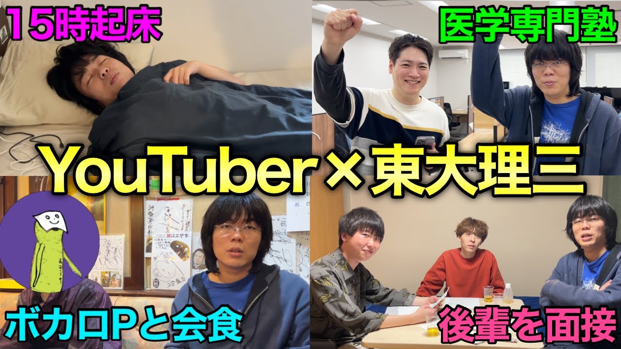 【密着Vlog】YouTuberと医学生の二足のわらじに苦戦する、灘卒理三の大変な1日。