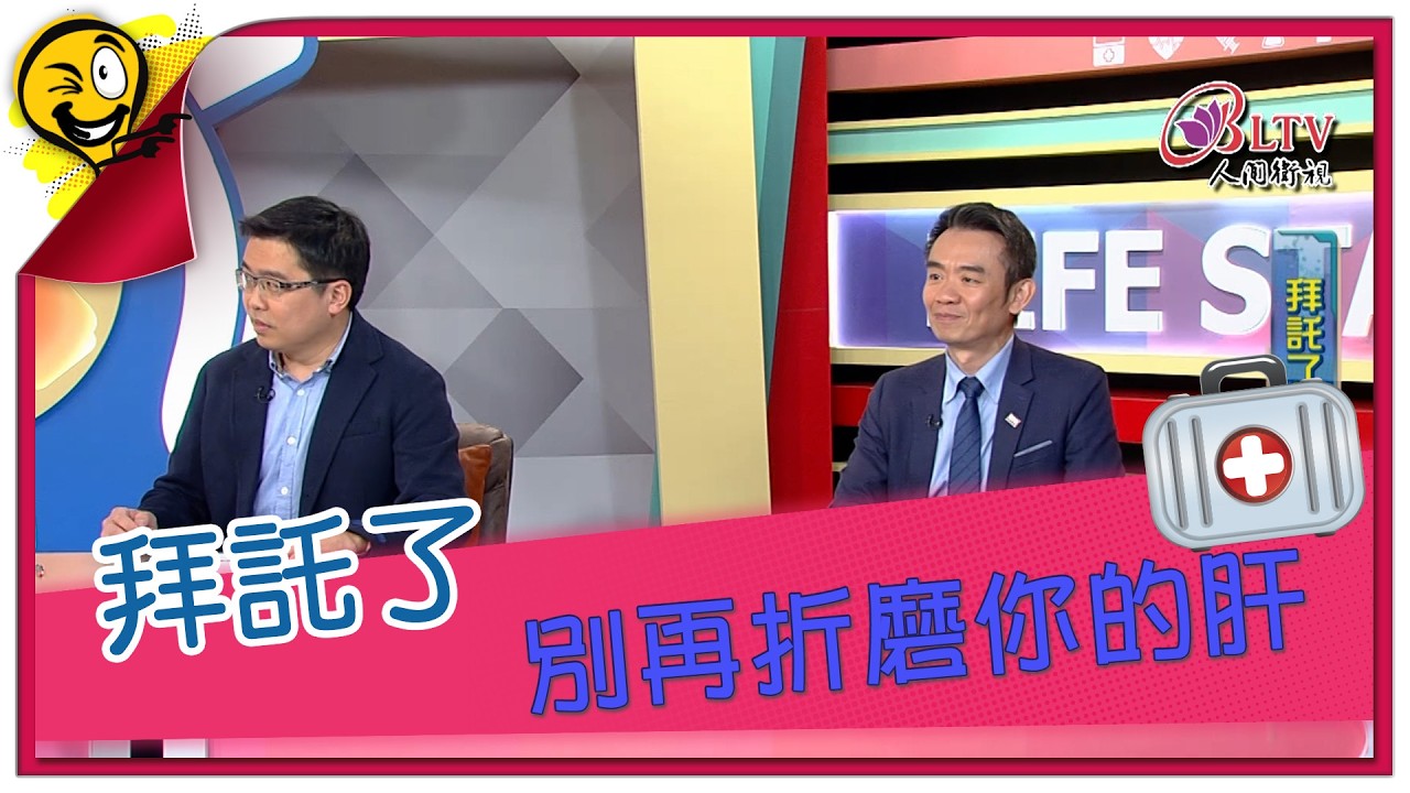 生活智多星第1690集 拜託了 別再折磨你的肝