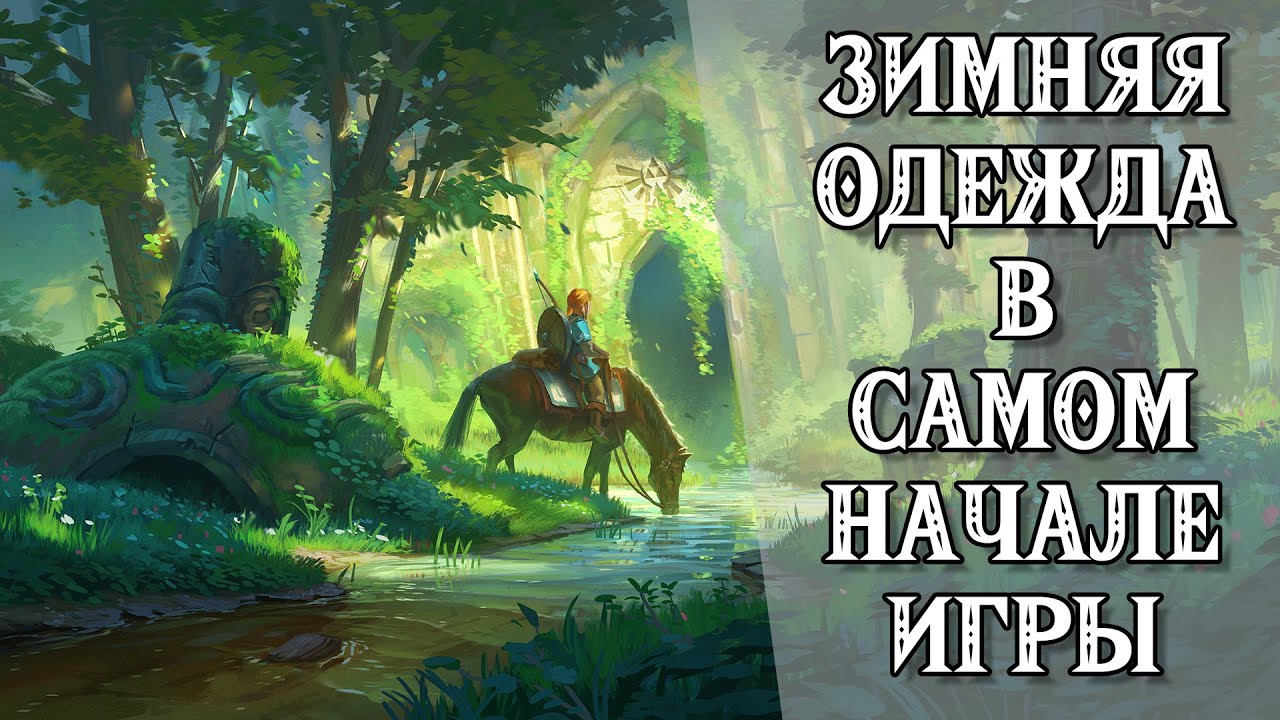 The Legend of Zelda: Breath of the Wild || Зимняя одежда в самом начале игры