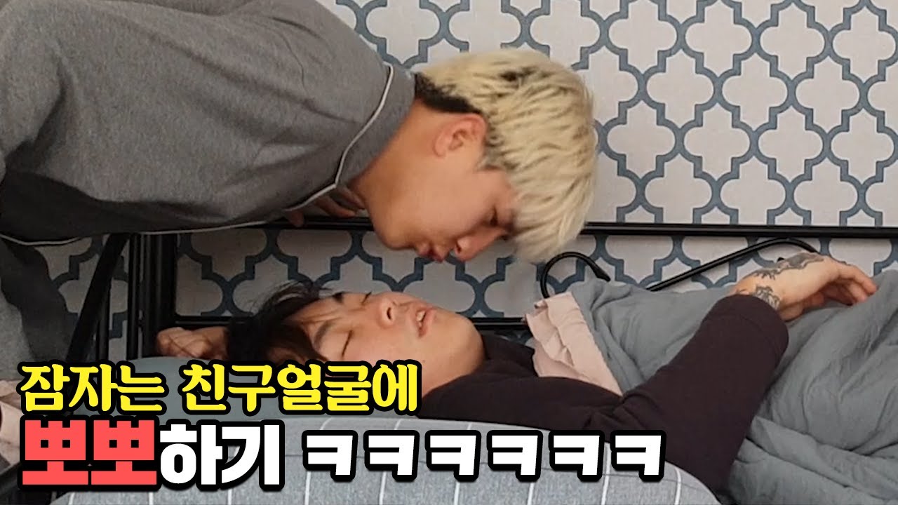 자고있는 친구들에게 뽀뽀를 했을때 반응ㅋㅋㅋㅋㅋ