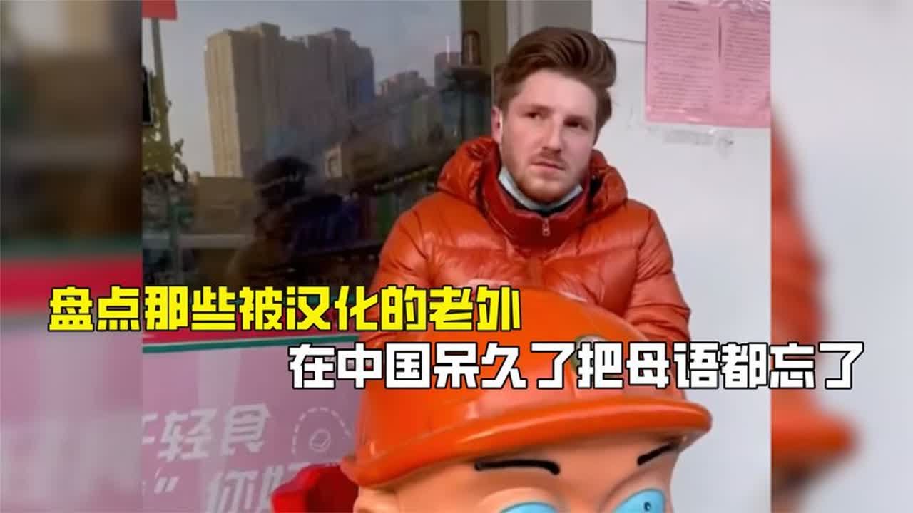 盘点那些被汉化的老外，在中国呆久了把母语都忘了