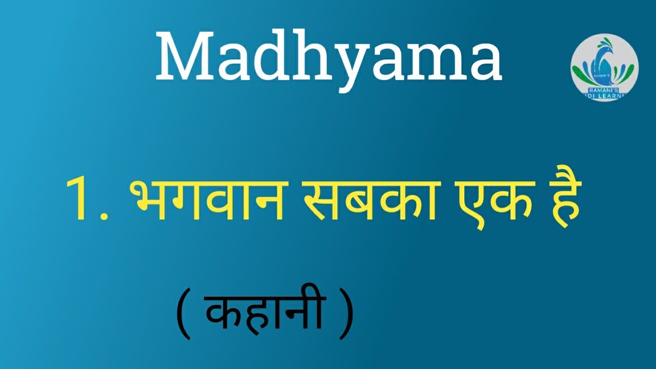 New Madhyama / 1. भगवान सबका एक है / kahani / Explanation in Tamil
