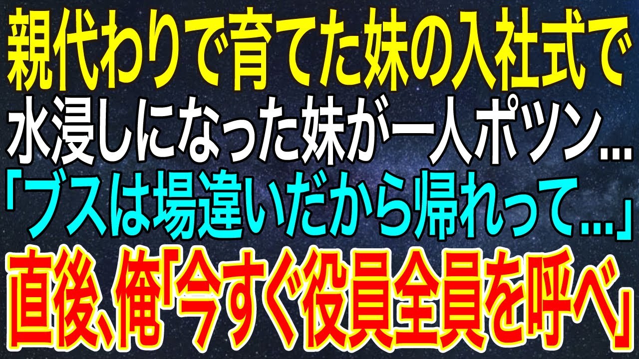 【感動する話】親代わりで育てた妹の入社式で水浸しになった妹が一人ポツン...。「ブスは場違いだから帰れって...」直後、俺「今すぐ役員全員を呼べ」【スカッと・朗読】