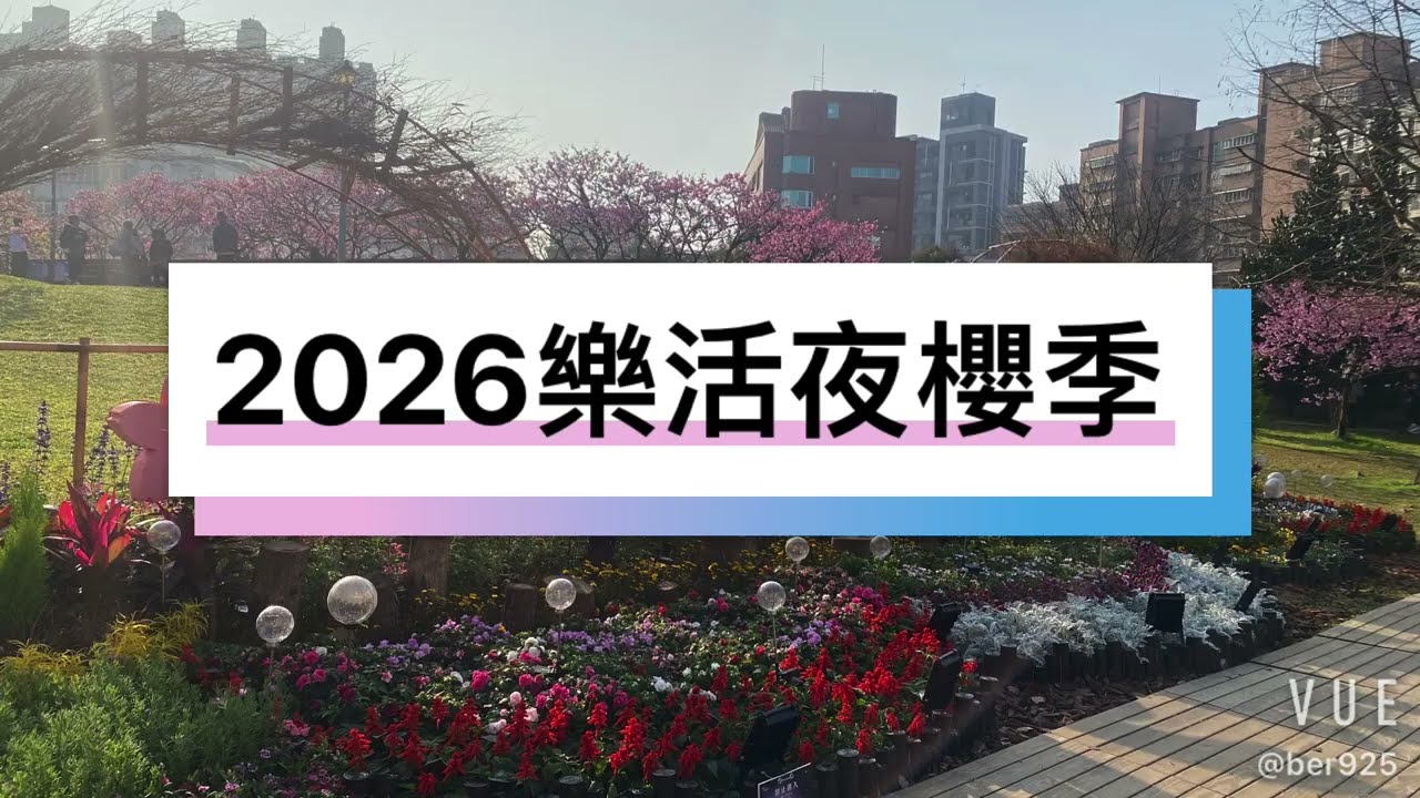 2026樂活夜櫻季