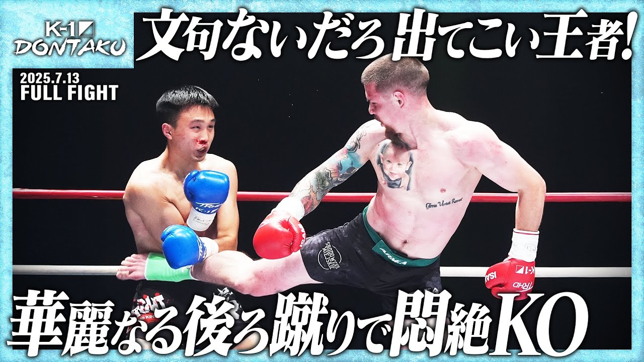 カスペル・ムシンスキvsチェン・ヨンホイ/-73kg契約/25.7.13「ECO信頼サービス株式会社 presents K-1 DONTAKU」