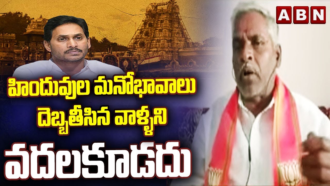 హిందువుల మనోభావాలు దెబ్బతీసిన వాళ్ళని వదలకూడదు | BJP Malakondaiah fires on YCP leaders | ABN