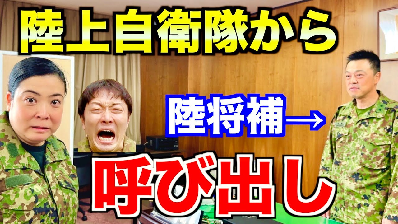 【自衛隊】学校長（陸将補）から呼び出されました。。まさかの展開に！【小平駐屯地】