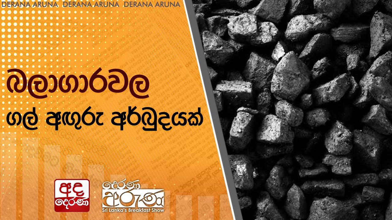 බලාගාරවල ගල් අඟුරු අර්බුදයක්  | Ada Derana
